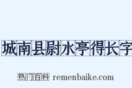 城南县尉水亭得长字是什么意思的图片